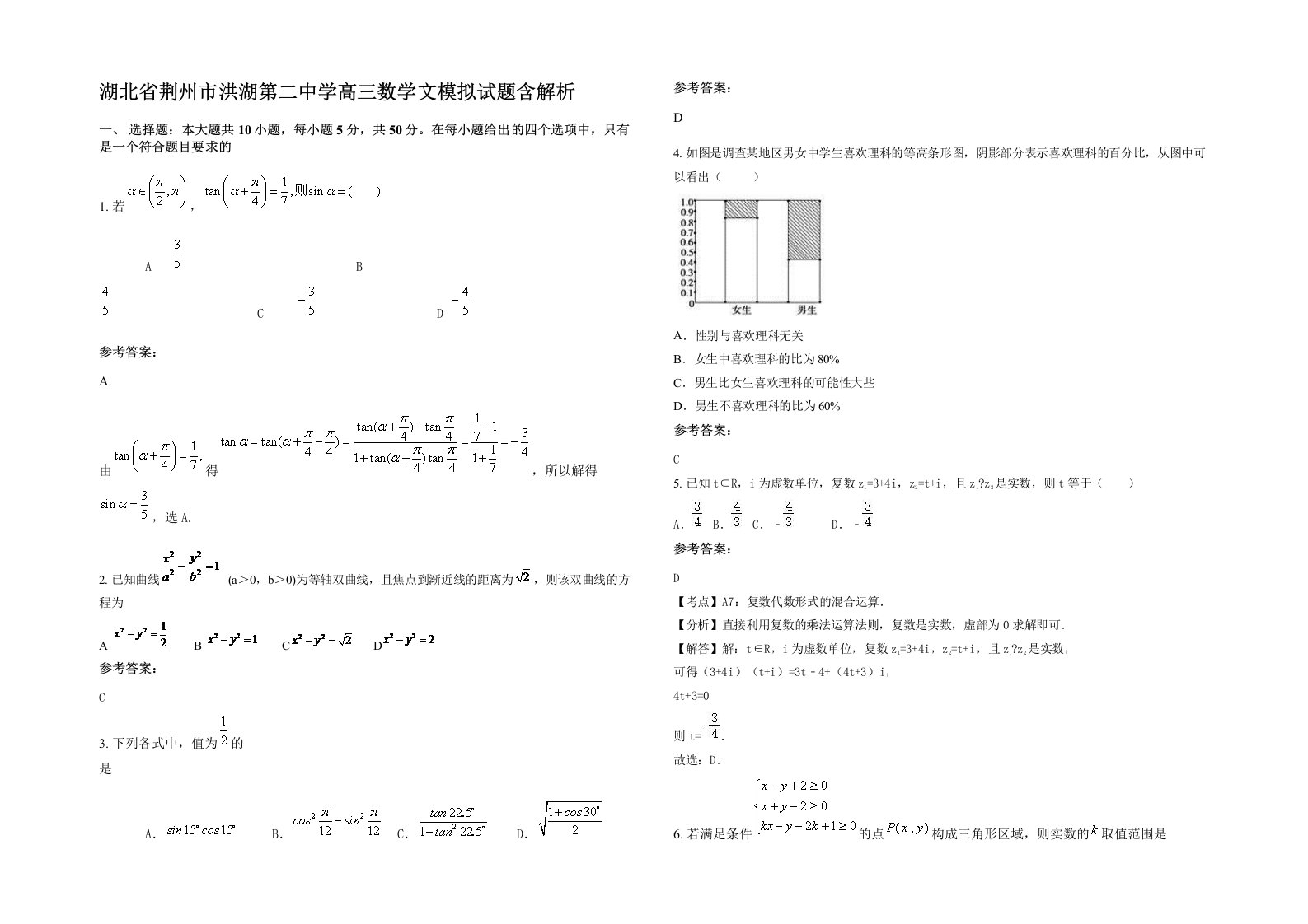 湖北省荆州市洪湖第二中学高三数学文模拟试题含解析