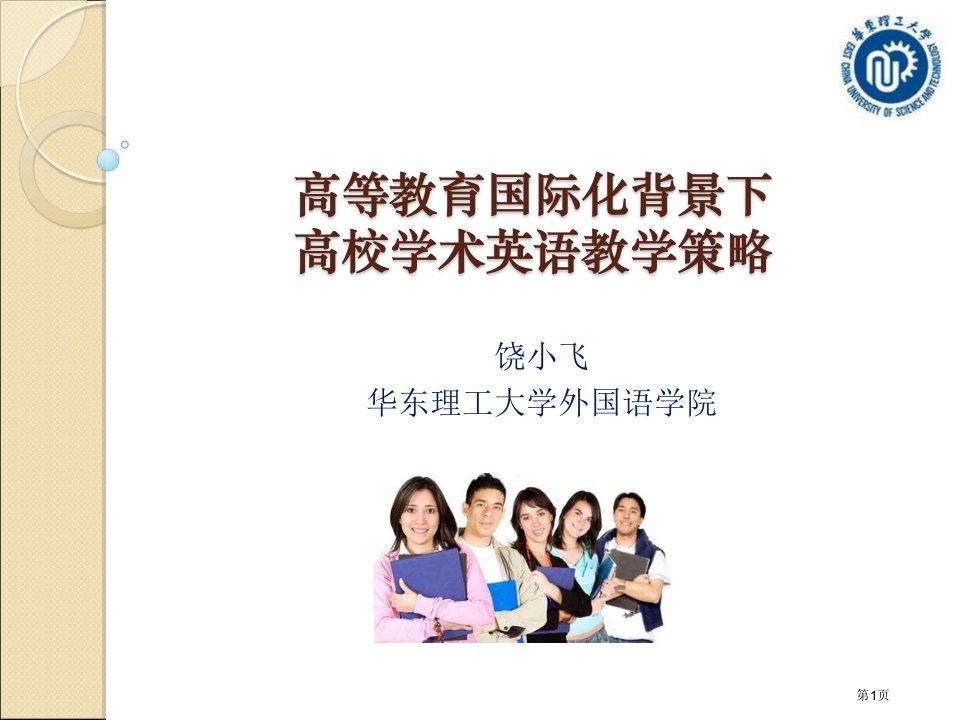 高等教育国际化背景下的高校学术英语教学策略名师公开课一等奖省优质课赛课获奖课件