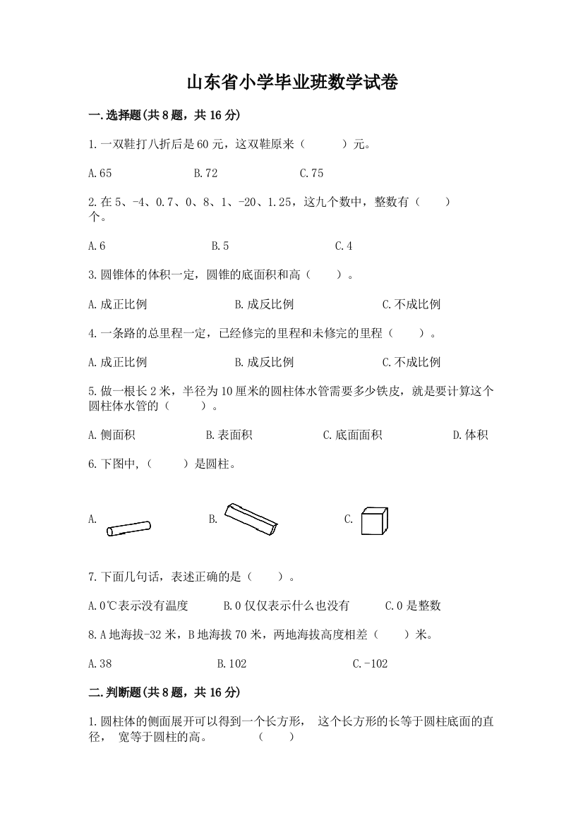 山东省小学毕业班数学试卷精品（名师推荐）