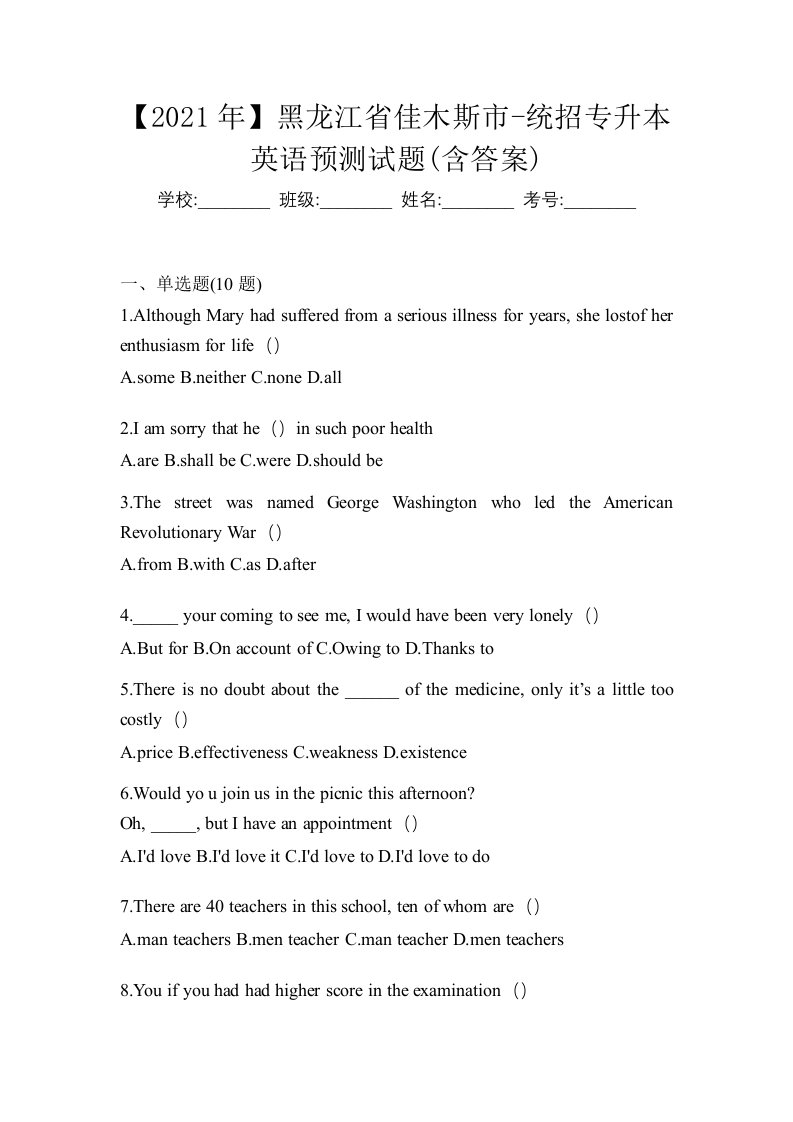 2021年黑龙江省佳木斯市-统招专升本英语预测试题含答案