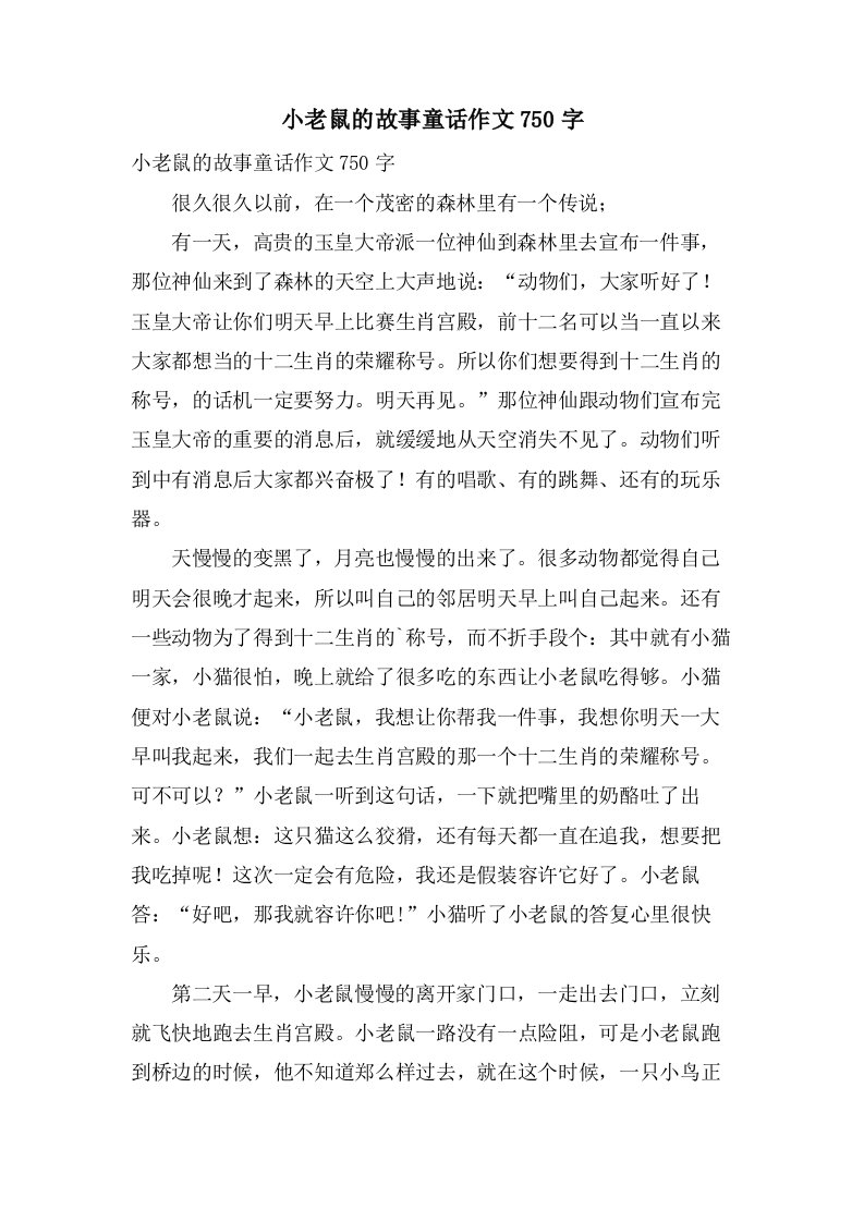 小老鼠的故事童话作文750字