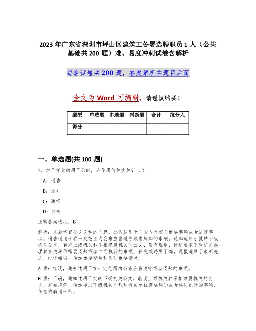 2023年广东省深圳市坪山区建筑工务署选聘职员1人公共基础共200题难易度冲刺试卷含解析