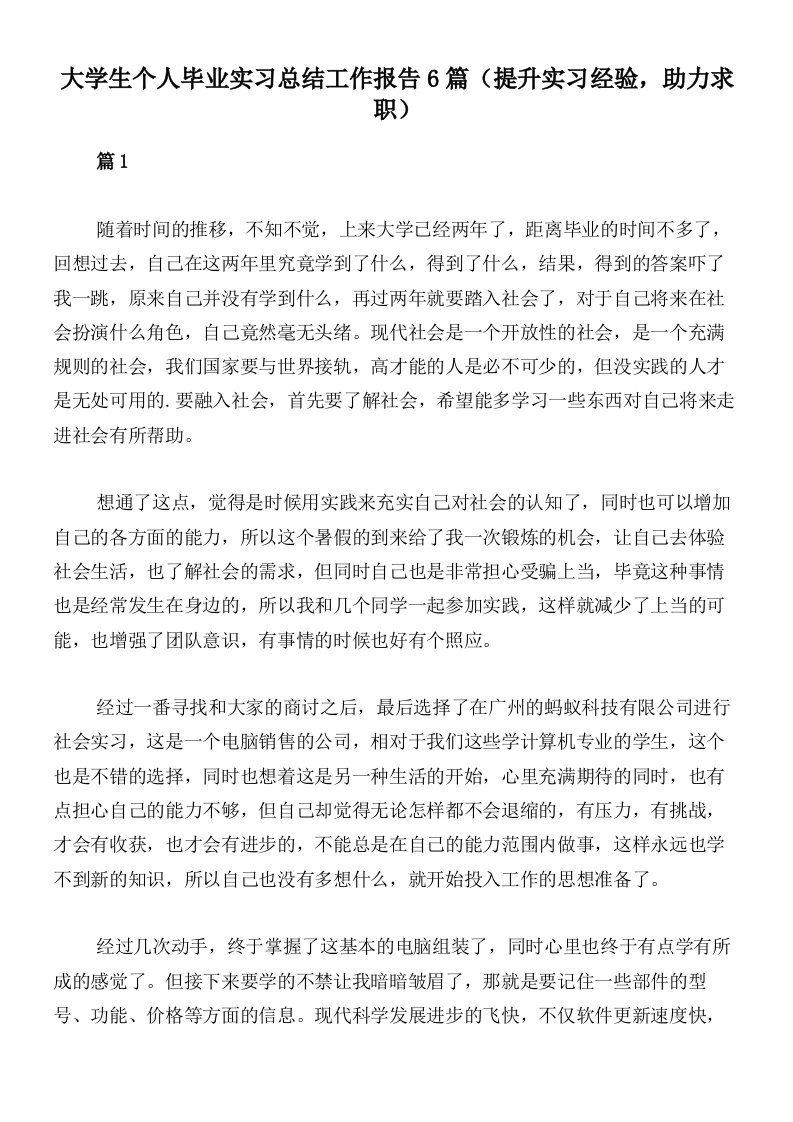 大学生个人毕业实习总结工作报告6篇（提升实习经验，助力求职）