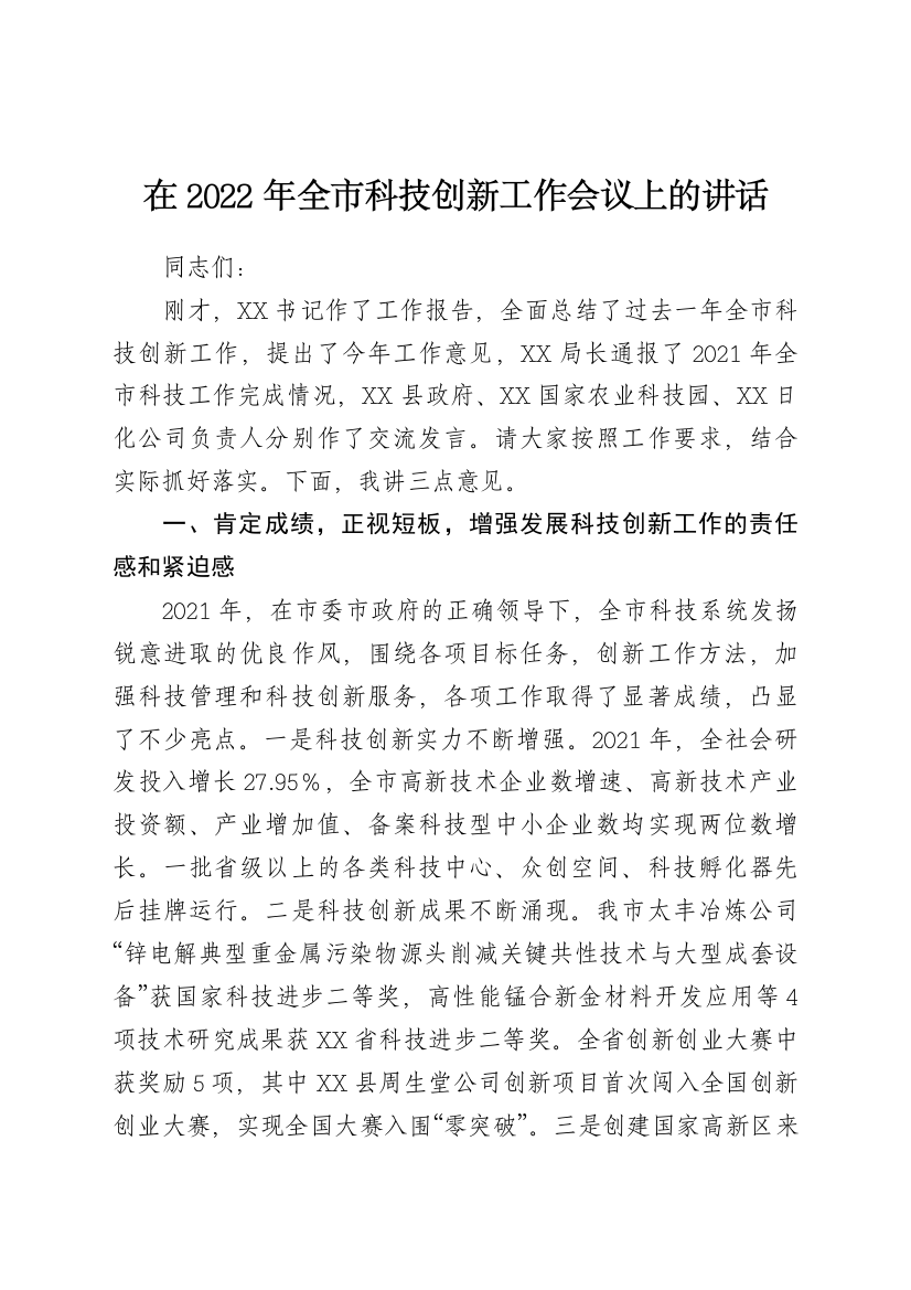 【讲话发言】在2022年全市科技创新工作会议上的讲话