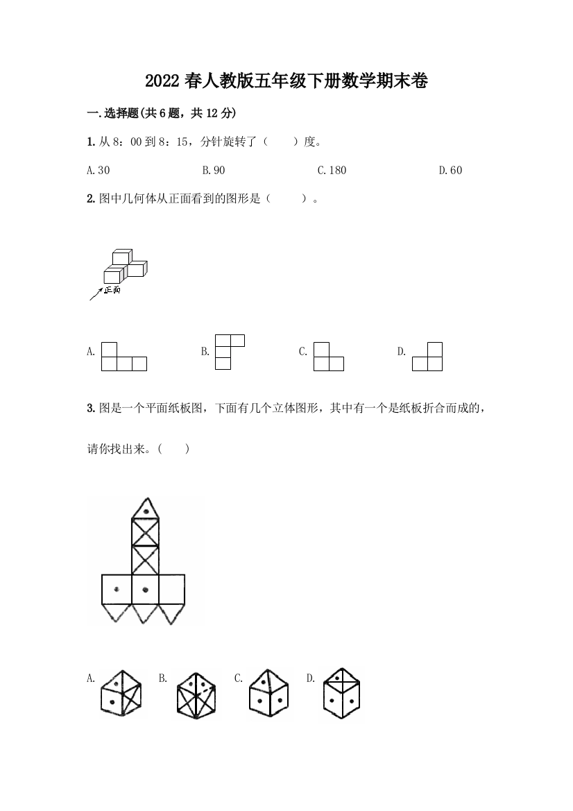 2022春人教版五年级下册数学期末卷【夺冠系列】