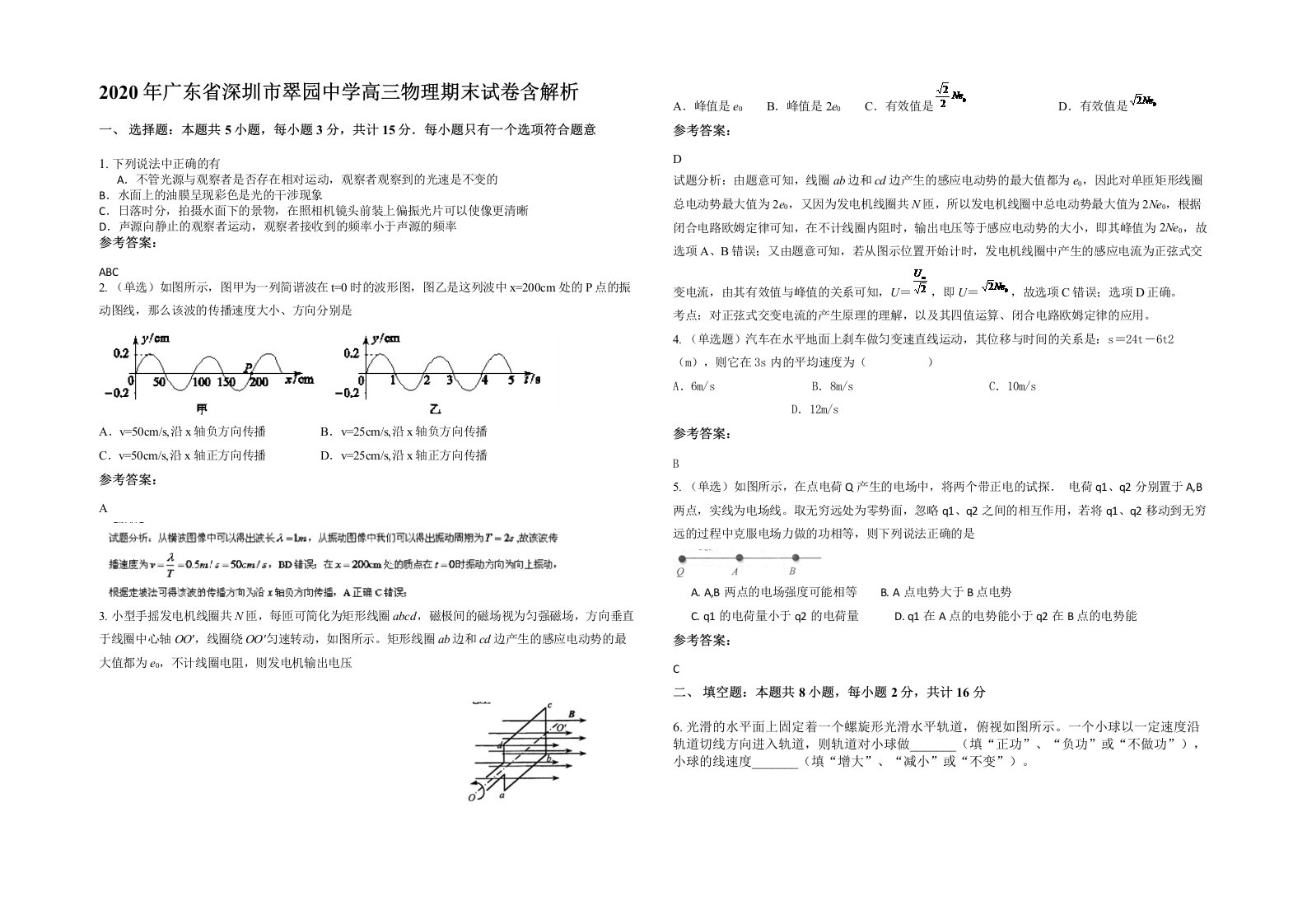 2020年广东省深圳市翠园中学高三物理期末试卷含解析