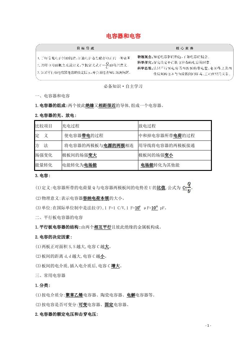 2020_2021学年高中物理第一章静电场6电容器和电容学案教科版选修3_1