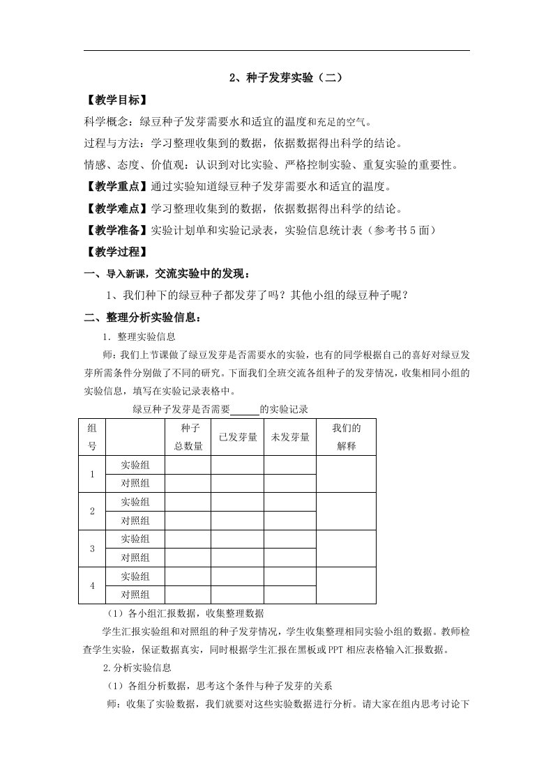 2016秋教科版科学五上1.2《种子发芽实验（二）》