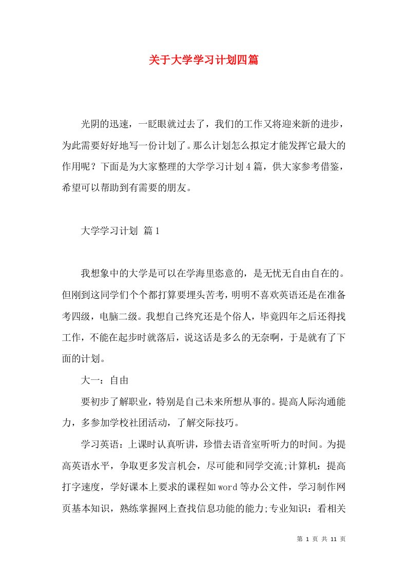 关于大学学习计划四篇