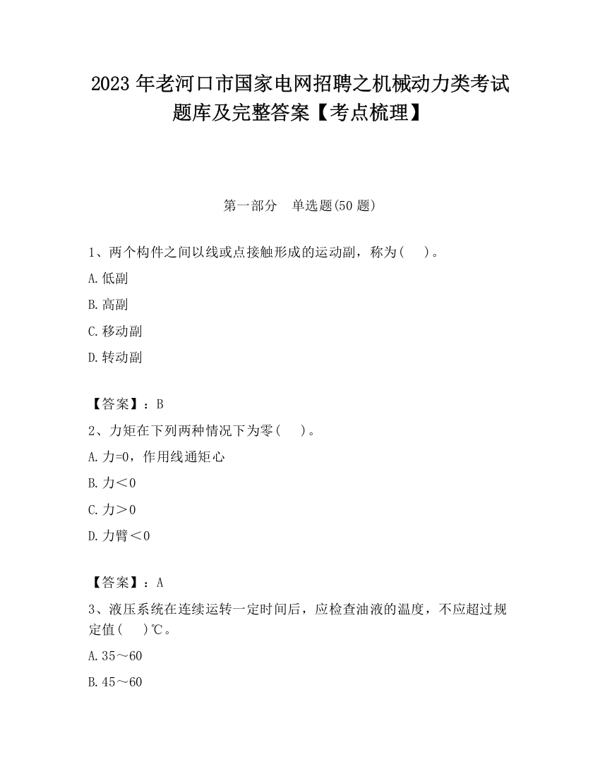 2023年老河口市国家电网招聘之机械动力类考试题库及完整答案【考点梳理】