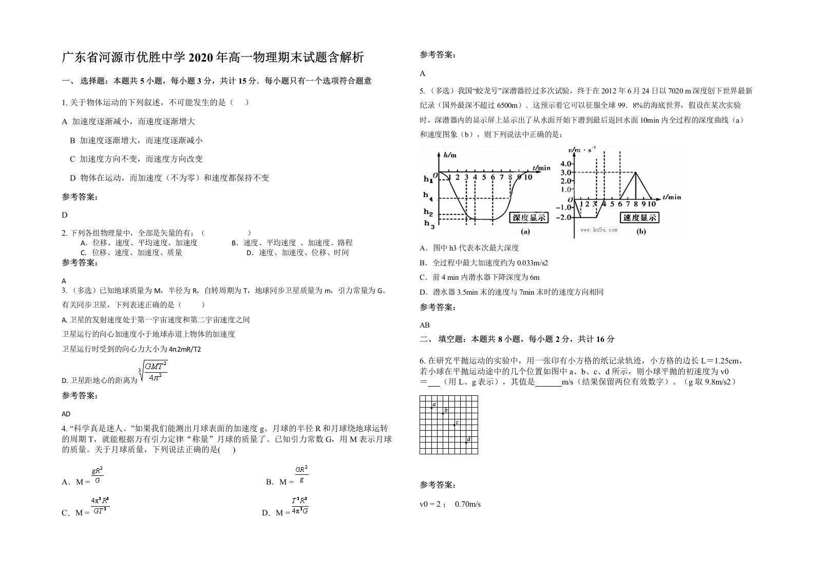 广东省河源市优胜中学2020年高一物理期末试题含解析