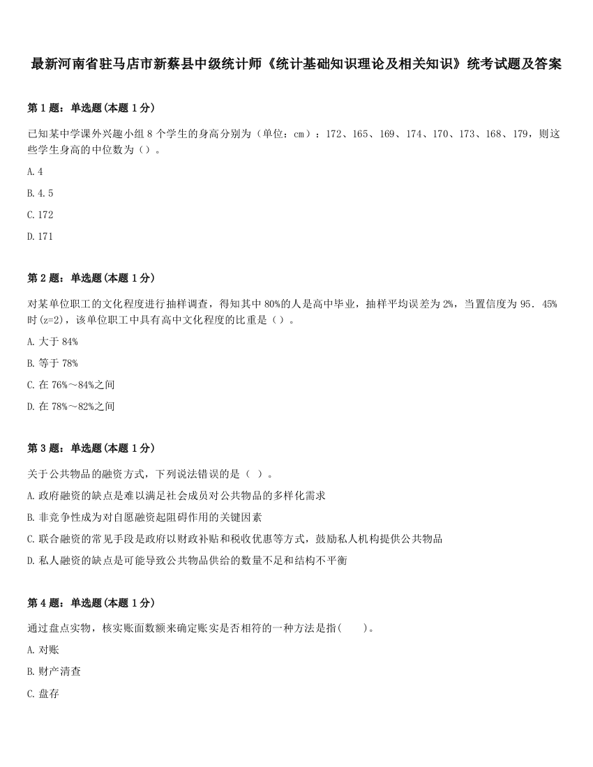 最新河南省驻马店市新蔡县中级统计师《统计基础知识理论及相关知识》统考试题及答案