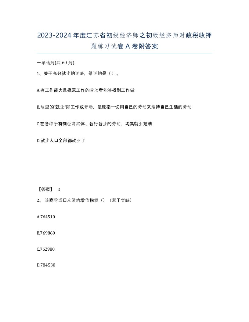 2023-2024年度江苏省初级经济师之初级经济师财政税收押题练习试卷A卷附答案