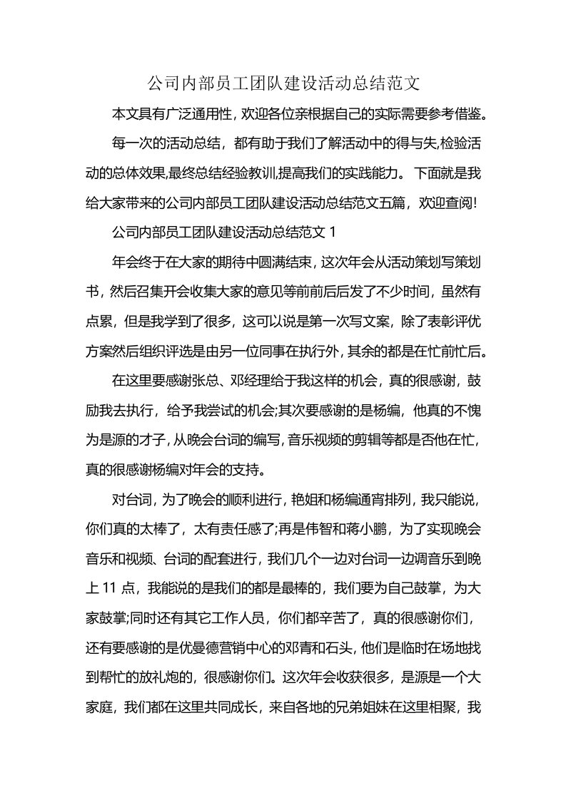 公司内部员工团队建设活动总结范文