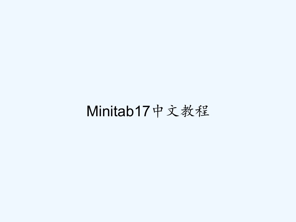 Minitab17中文教程