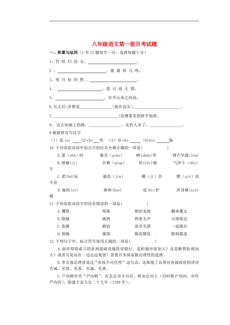 河北省沧县杜生镇第一中学八级语文上学期第一次月考试题（无答案）