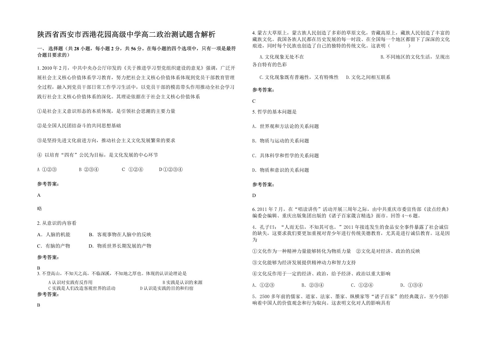 陕西省西安市西港花园高级中学高二政治测试题含解析