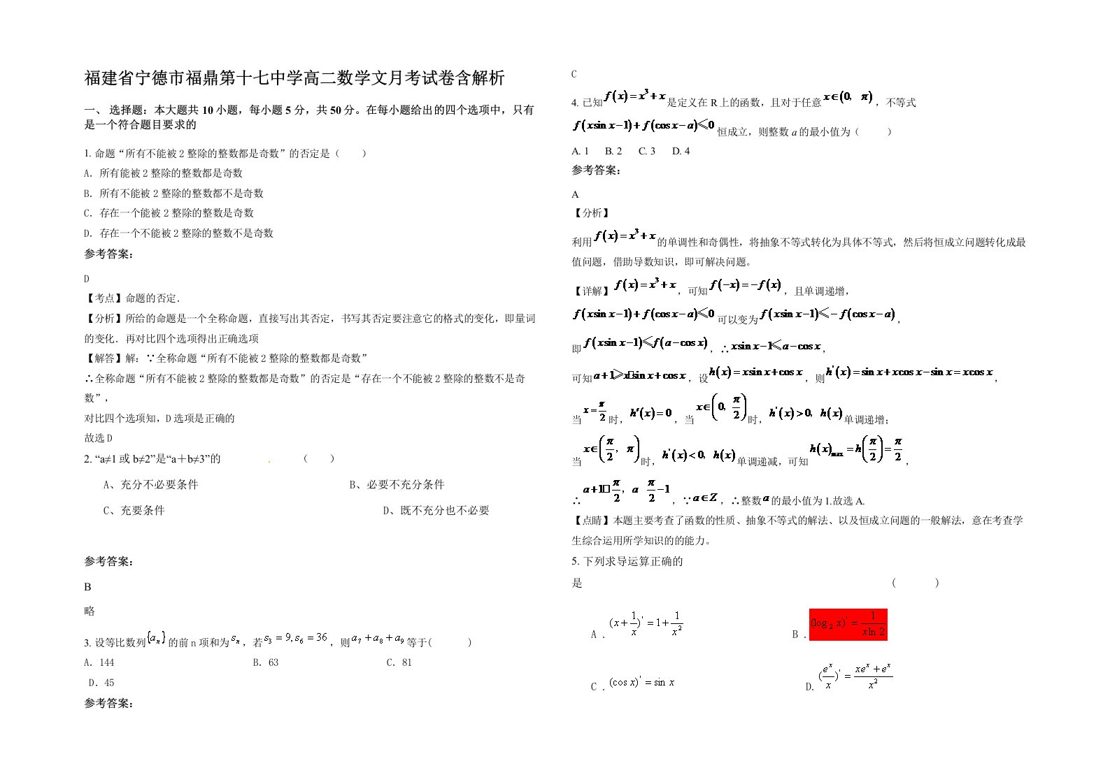 福建省宁德市福鼎第十七中学高二数学文月考试卷含解析