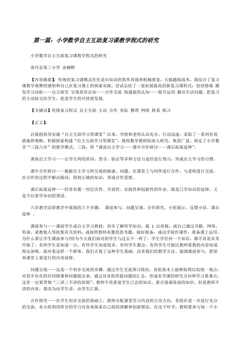 小学数学自主互助复习课教学程式的研究[修改版]