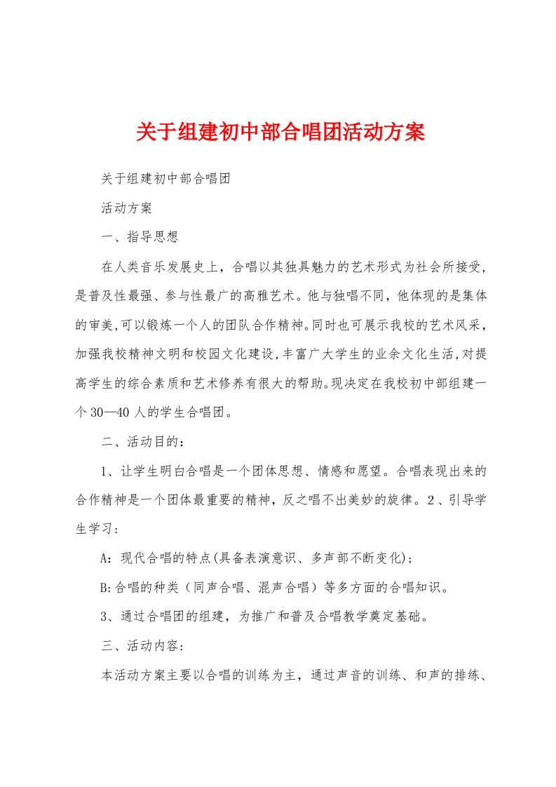 关于组建初中部合唱团活动方案