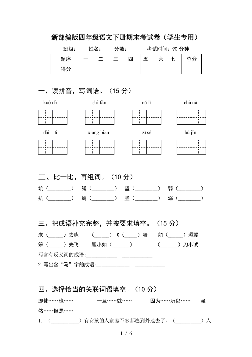 新部编版四年级语文下册期末考试卷(学生专用)