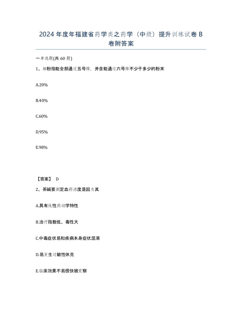 2024年度年福建省药学类之药学中级提升训练试卷B卷附答案