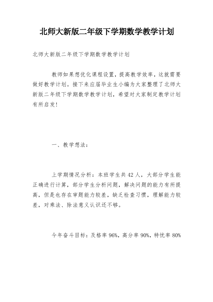 北师大新版二年级下学期数学教学计划