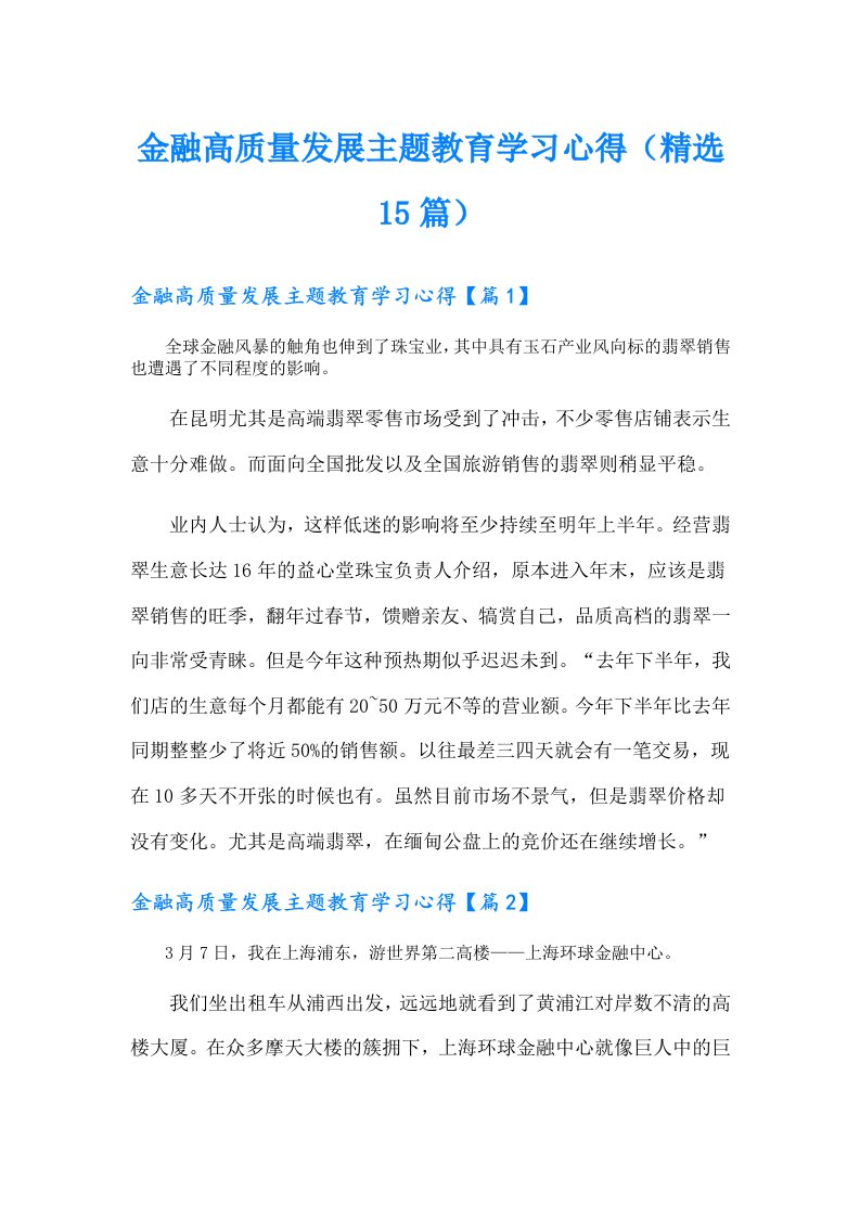 金融高质量发展主题教育学习心得（精选15篇）