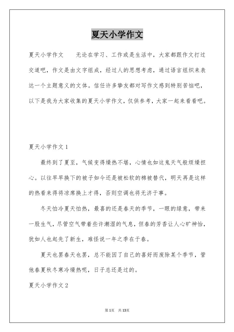 夏天小学作文汇总