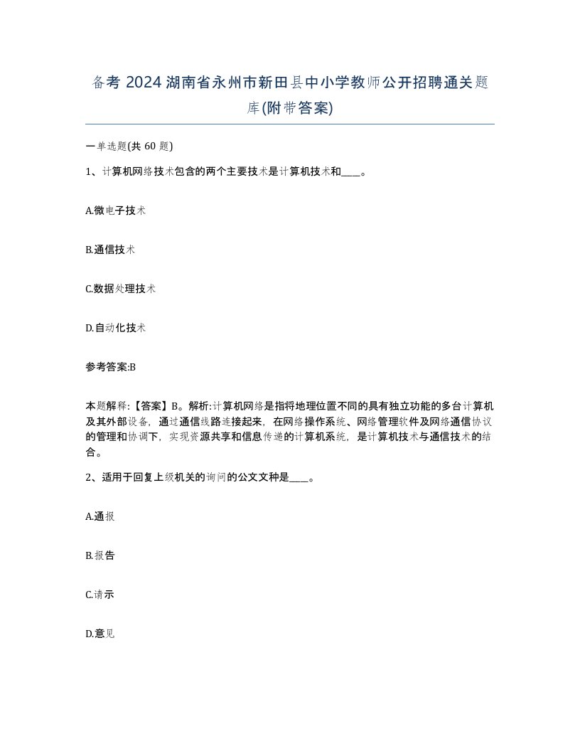 备考2024湖南省永州市新田县中小学教师公开招聘通关题库附带答案