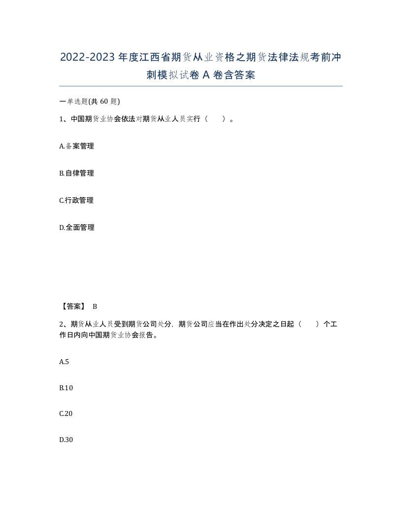 2022-2023年度江西省期货从业资格之期货法律法规考前冲刺模拟试卷A卷含答案