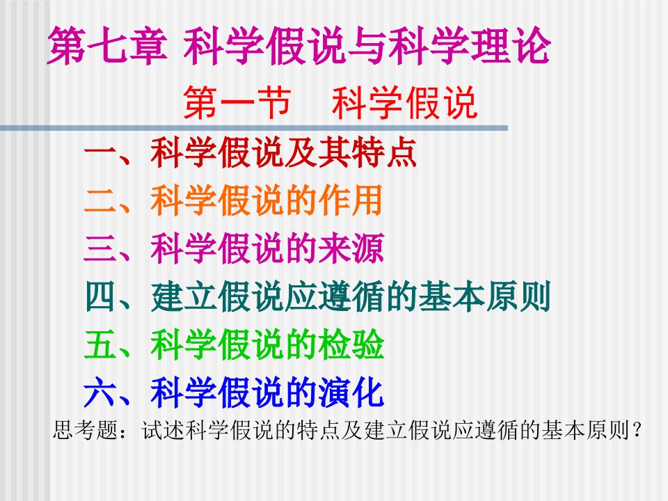 研究生教材自然辩证法之科学假说