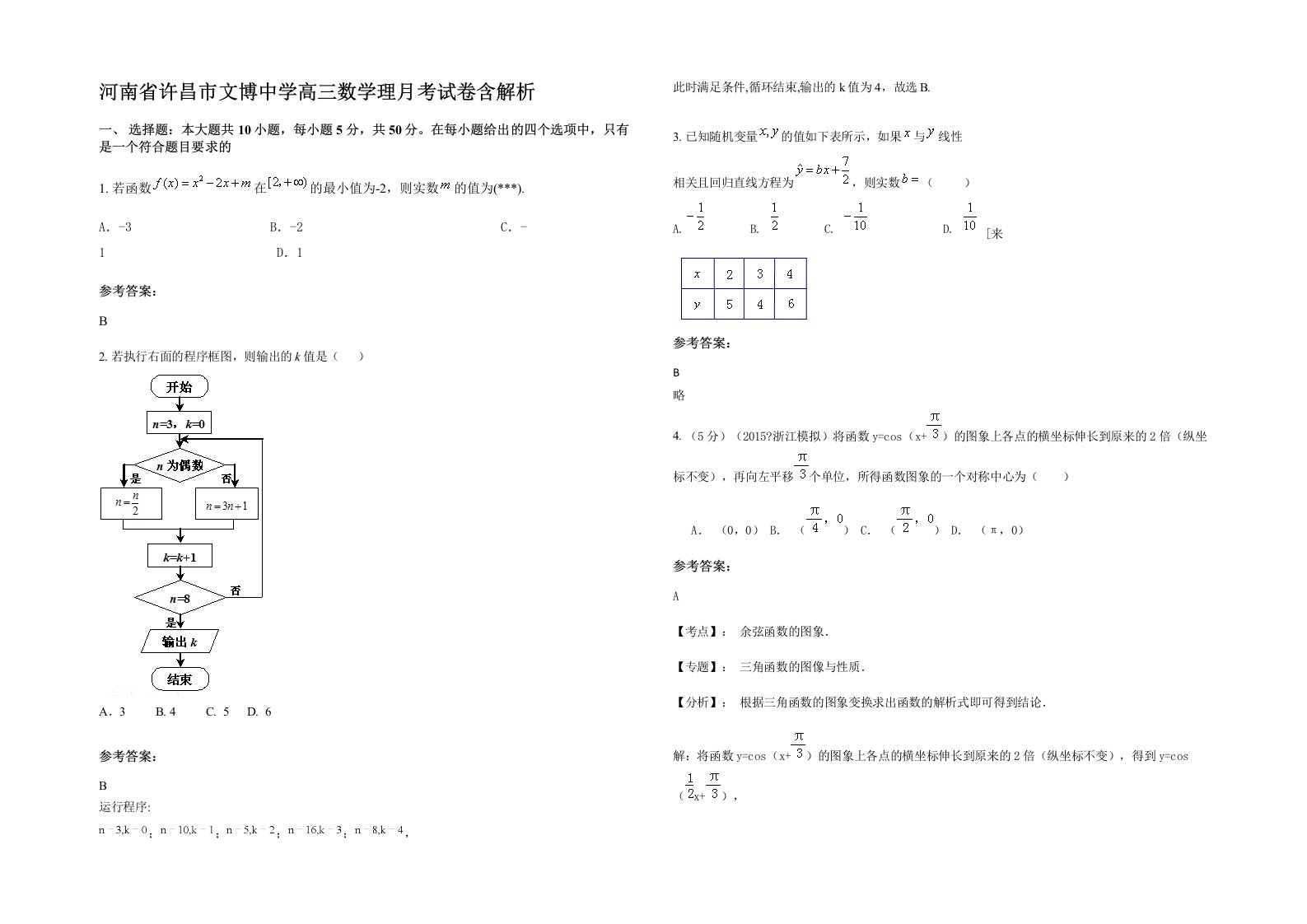 河南省许昌市文博中学高三数学理月考试卷含解析