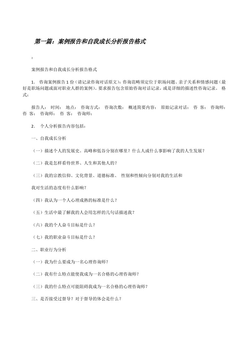 案例报告和自我成长分析报告格式5篇[修改版]