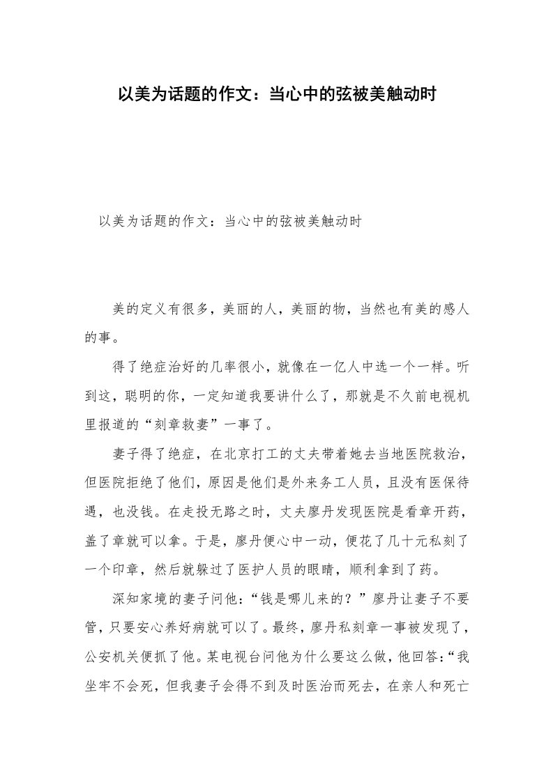 以美为话题的作文：当心中的弦被美触动时