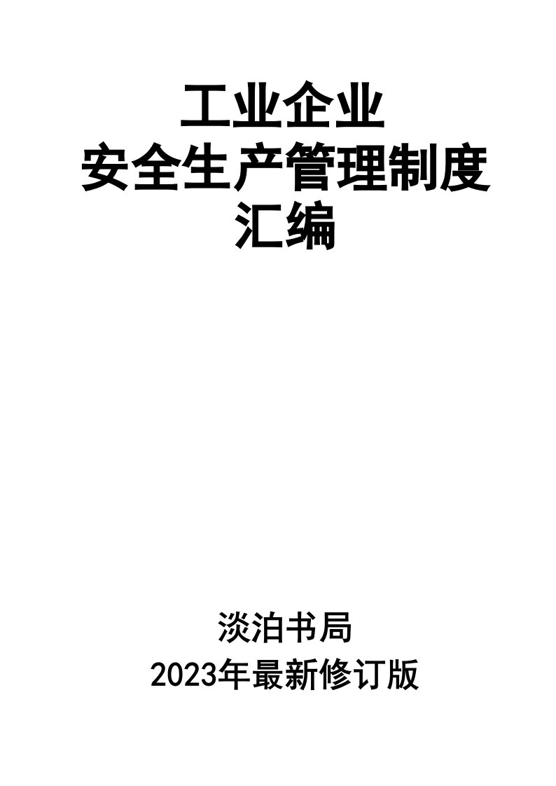 精品文档-02精编资料15工业企业安全生产管理制度汇编2023最新修订版