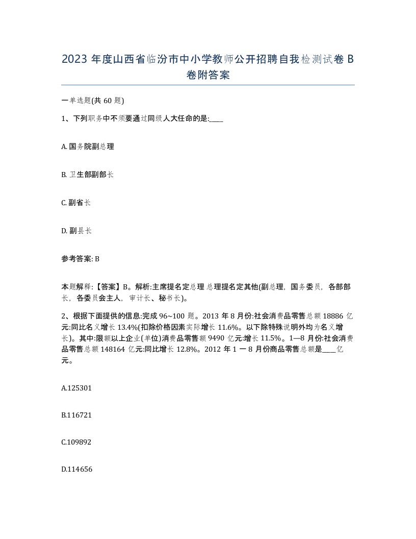 2023年度山西省临汾市中小学教师公开招聘自我检测试卷B卷附答案