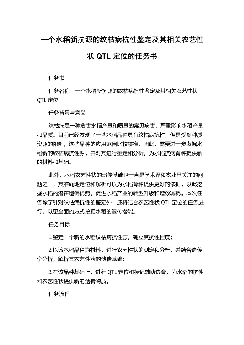 一个水稻新抗源的纹枯病抗性鉴定及其相关农艺性状QTL定位的任务书