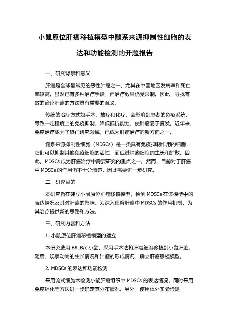 小鼠原位肝癌移植模型中髓系来源抑制性细胞的表达和功能检测的开题报告