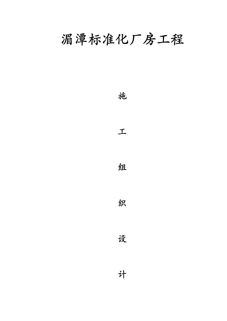 标准化厂房工程施工组织方案