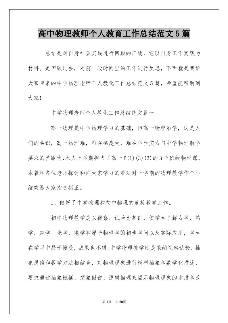 高中物理教师个人教育工作总结范文5篇