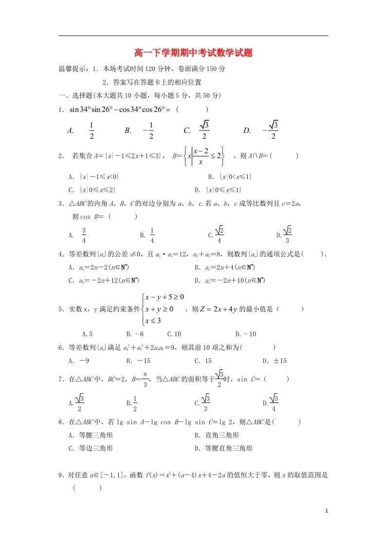 安徽省望江中学高一数学下学期期中试题