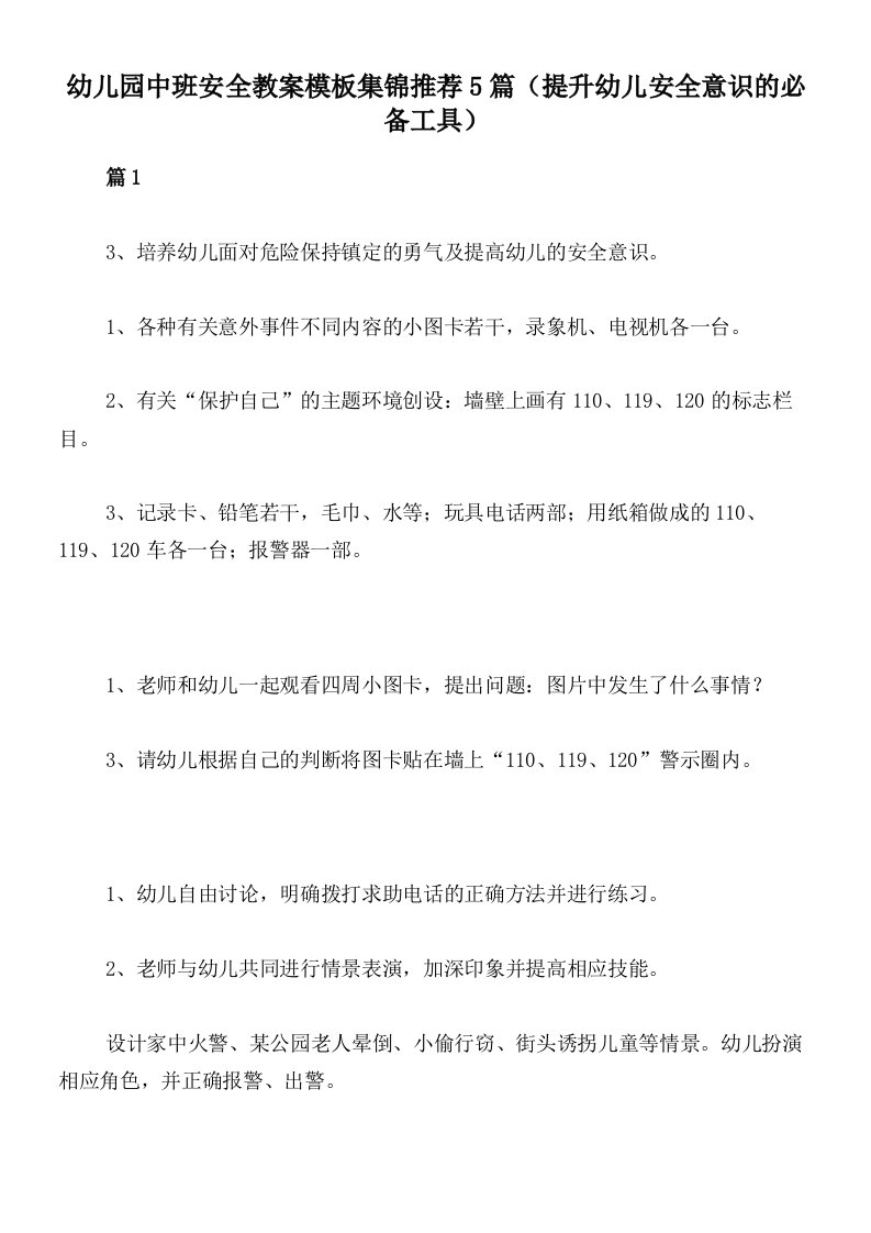 幼儿园中班安全教案模板集锦推荐5篇（提升幼儿安全意识的必备工具）