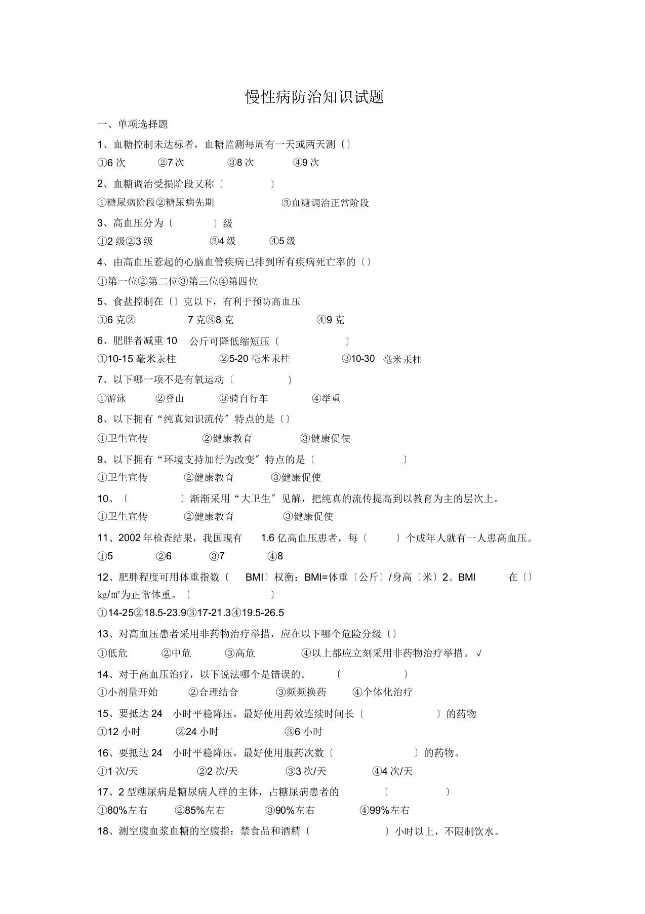 慢病防治知识试题100道