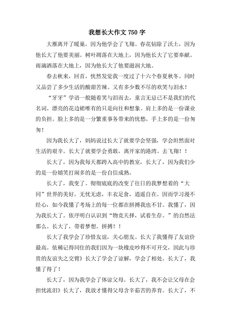 我想长大作文750字