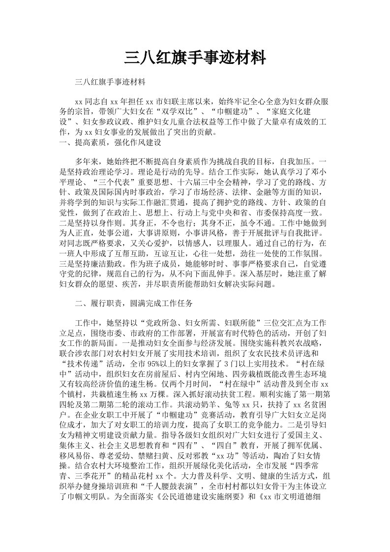 三八红旗手事迹材料