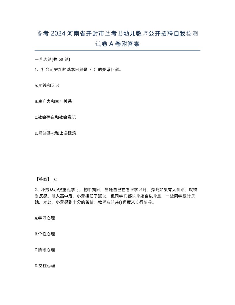 备考2024河南省开封市兰考县幼儿教师公开招聘自我检测试卷A卷附答案