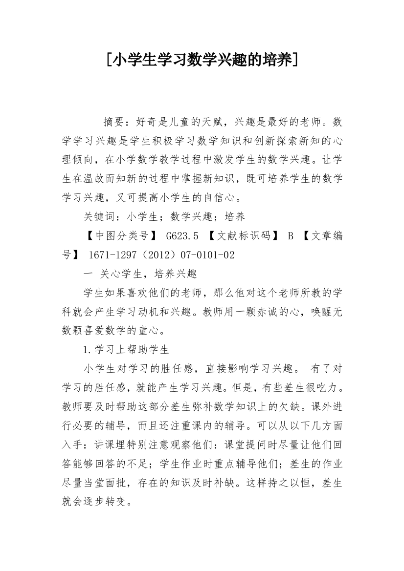 [小学生学习数学兴趣的培养]