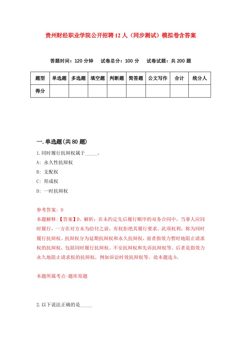 贵州财经职业学院公开招聘12人同步测试模拟卷含答案3