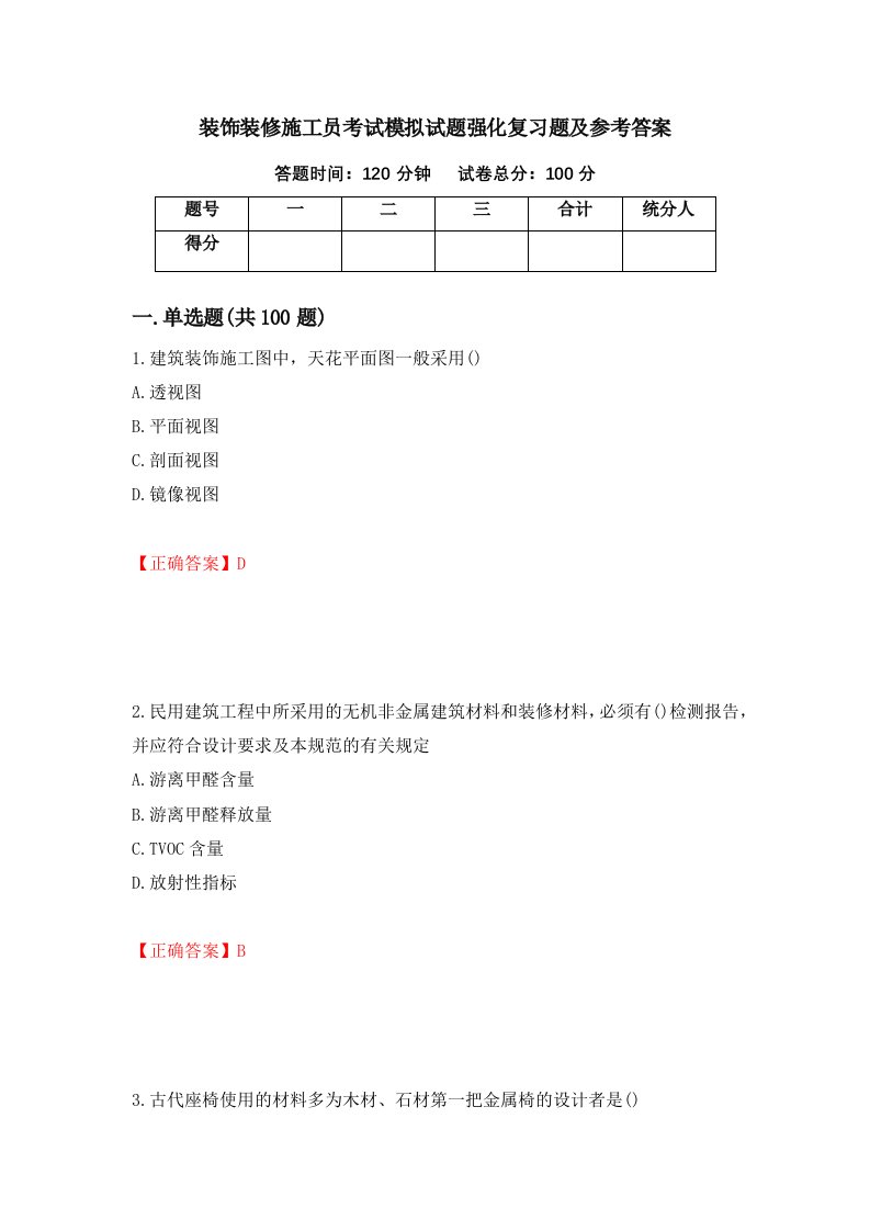 装饰装修施工员考试模拟试题强化复习题及参考答案70